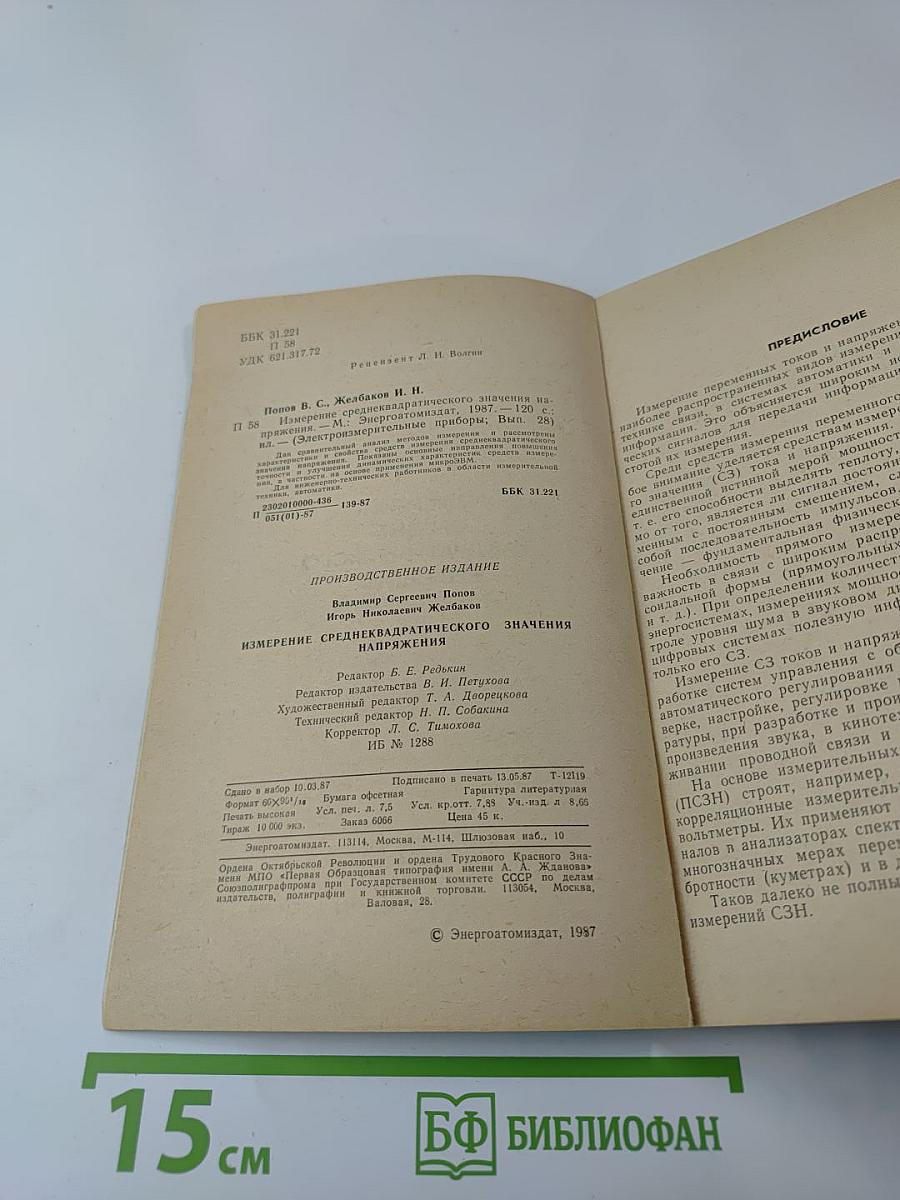 Измерение среднеквадратического значения напряжения