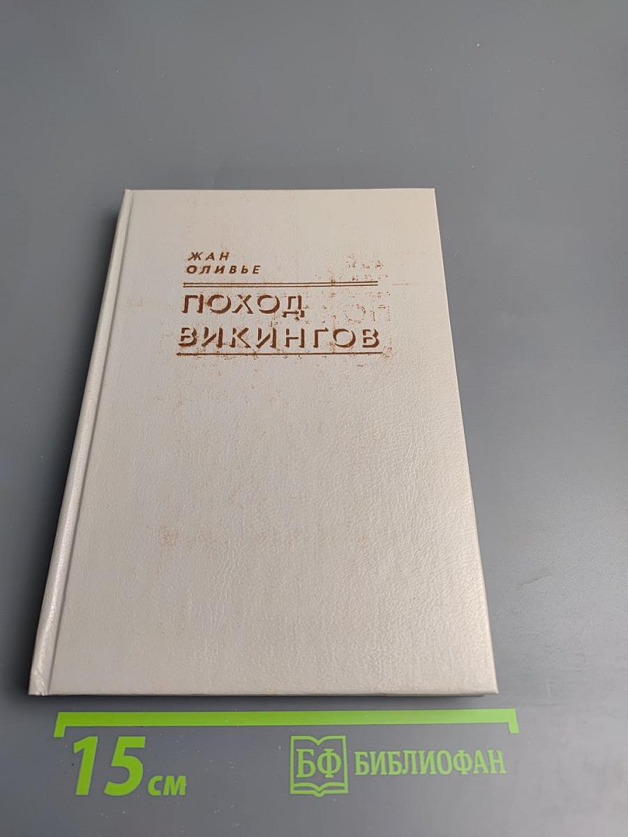 Поход викингов. Викинги и индейцы: Исторические повести