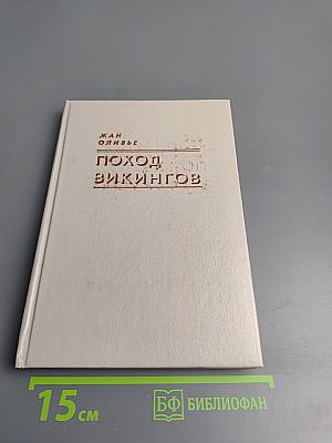 Поход викингов. Викинги и индейцы: Исторические повести