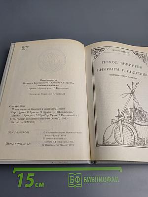 Поход викингов. Викинги и индейцы: Исторические повести
