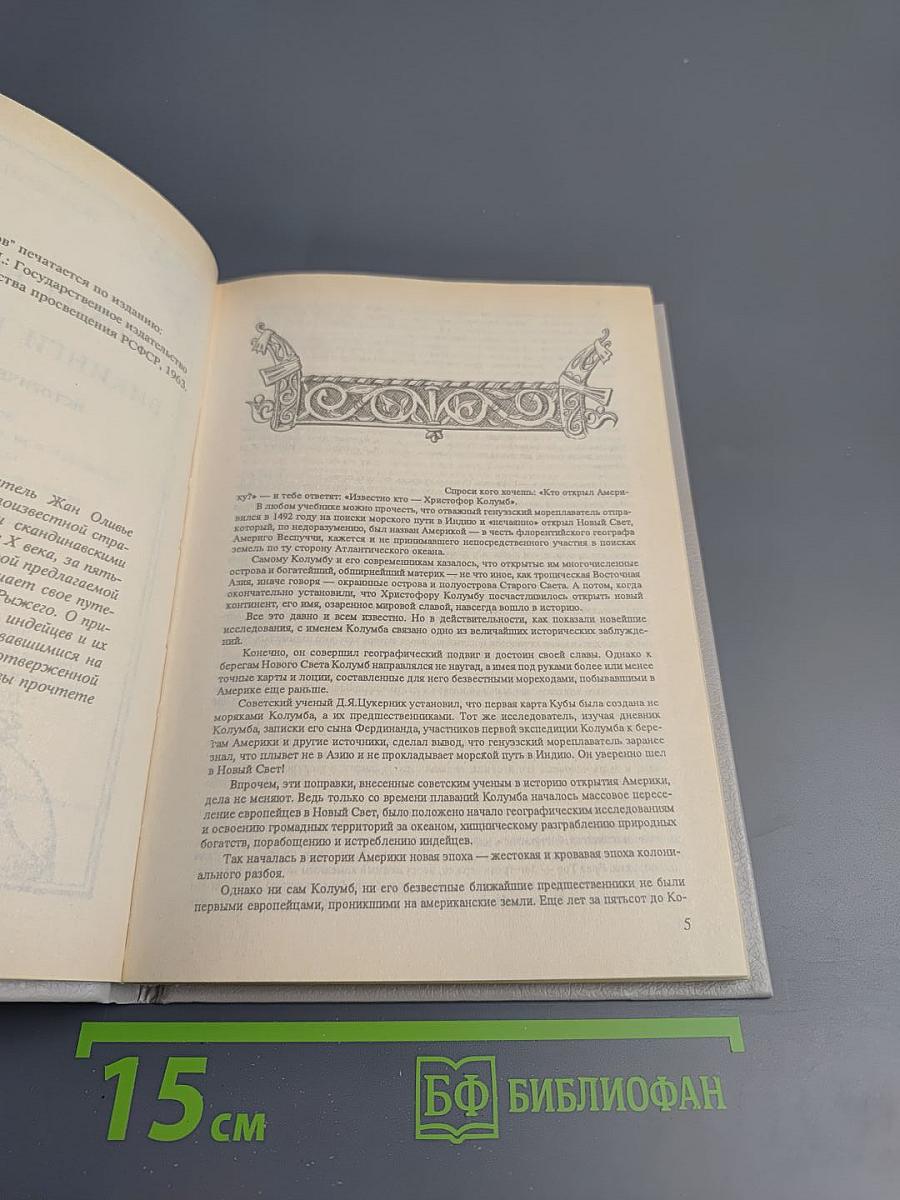 Поход викингов. Викинги и индейцы: Исторические повести