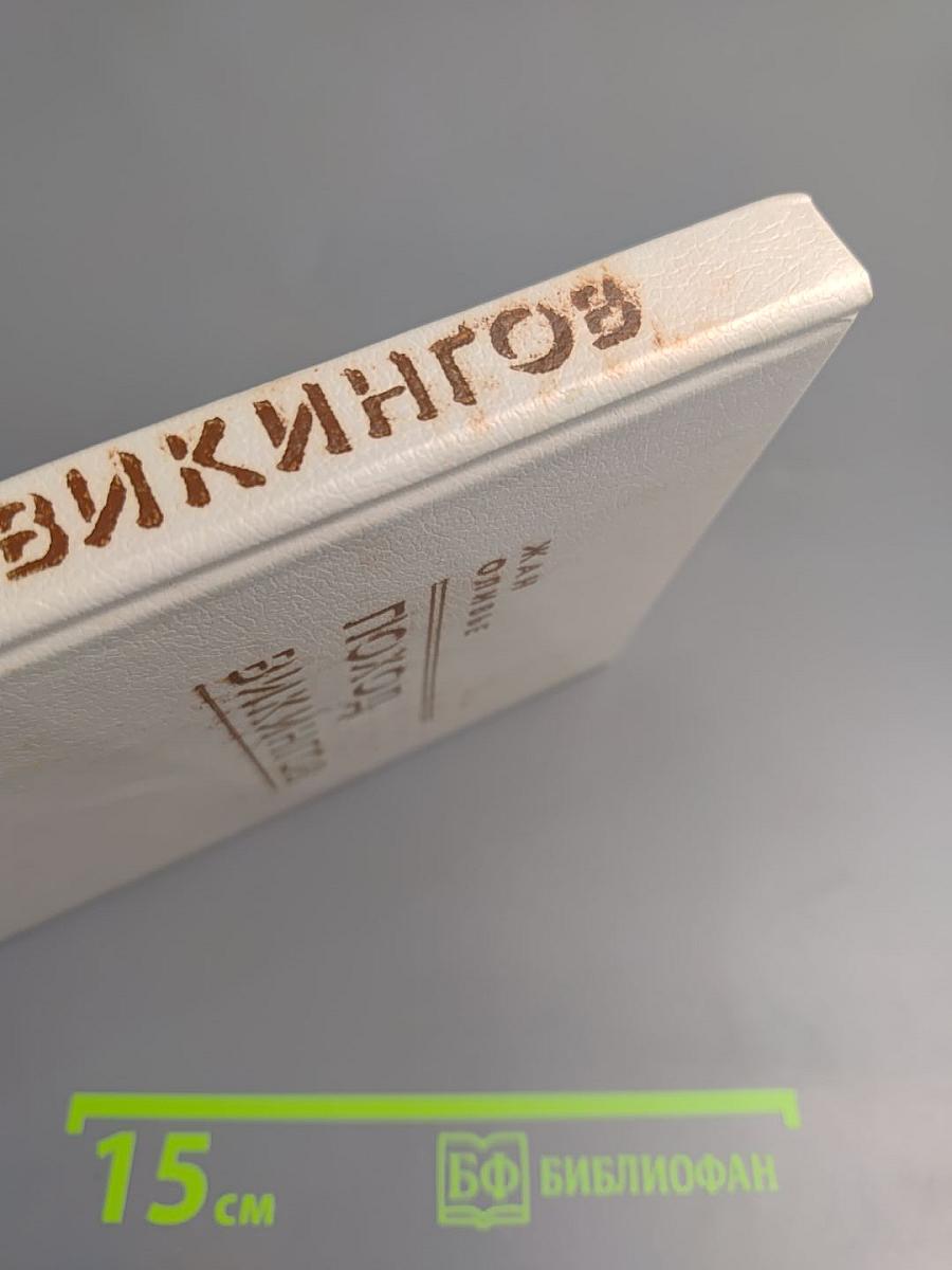 Поход викингов. Викинги и индейцы: Исторические повести