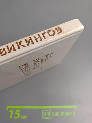 Поход викингов. Викинги и индейцы: Исторические повести