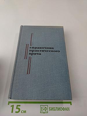 Справочник практического врача. Часть I