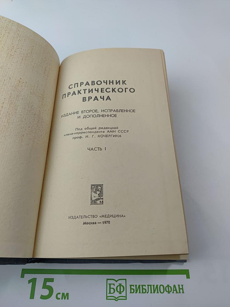 Справочник практического врача. Часть I