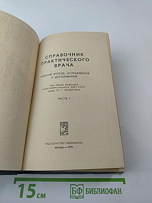 Справочник практического врача. Часть I