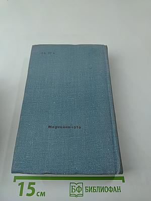 Справочник практического врача. Часть I