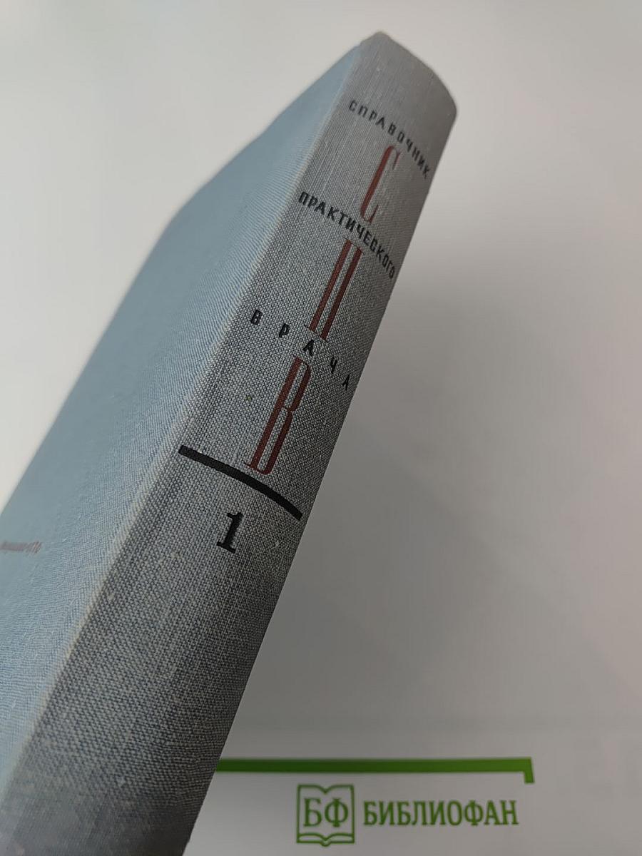 Справочник практического врача. Часть I