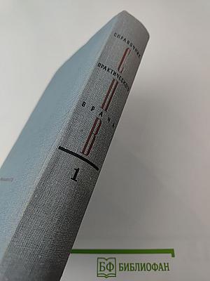 Справочник практического врача. Часть I