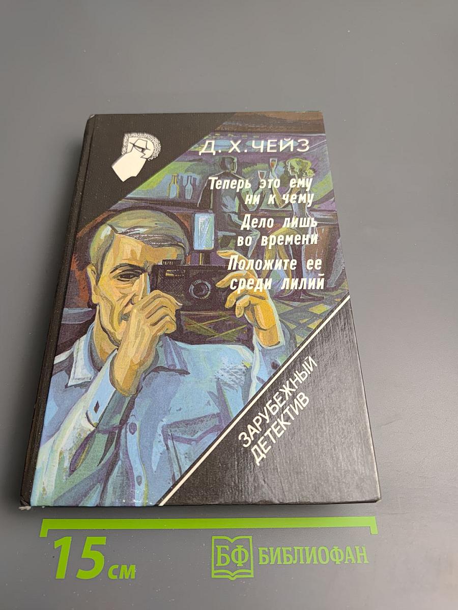 Теперь это ему ни к чему. Дело лишь во времени. Положите ее среди лилий.