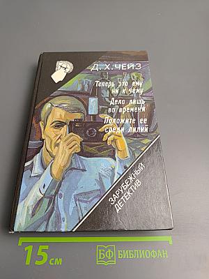 Теперь это ему ни к чему. Дело лишь во времени. Положите ее среди лилий.