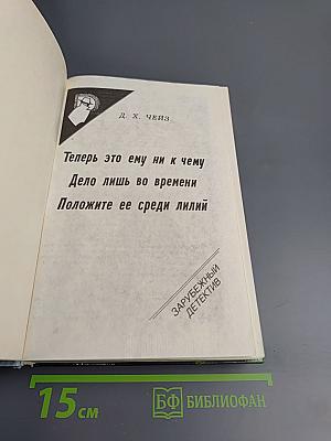 Теперь это ему ни к чему. Дело лишь во времени. Положите ее среди лилий.