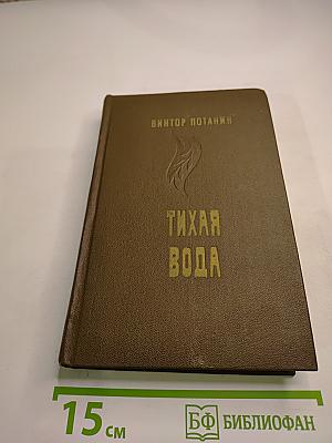 Тихая вода. Повести и рассказы