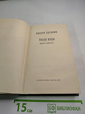 Тихая вода. Повести и рассказы