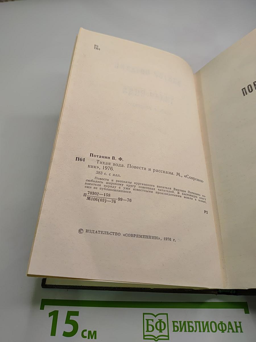 Тихая вода. Повести и рассказы