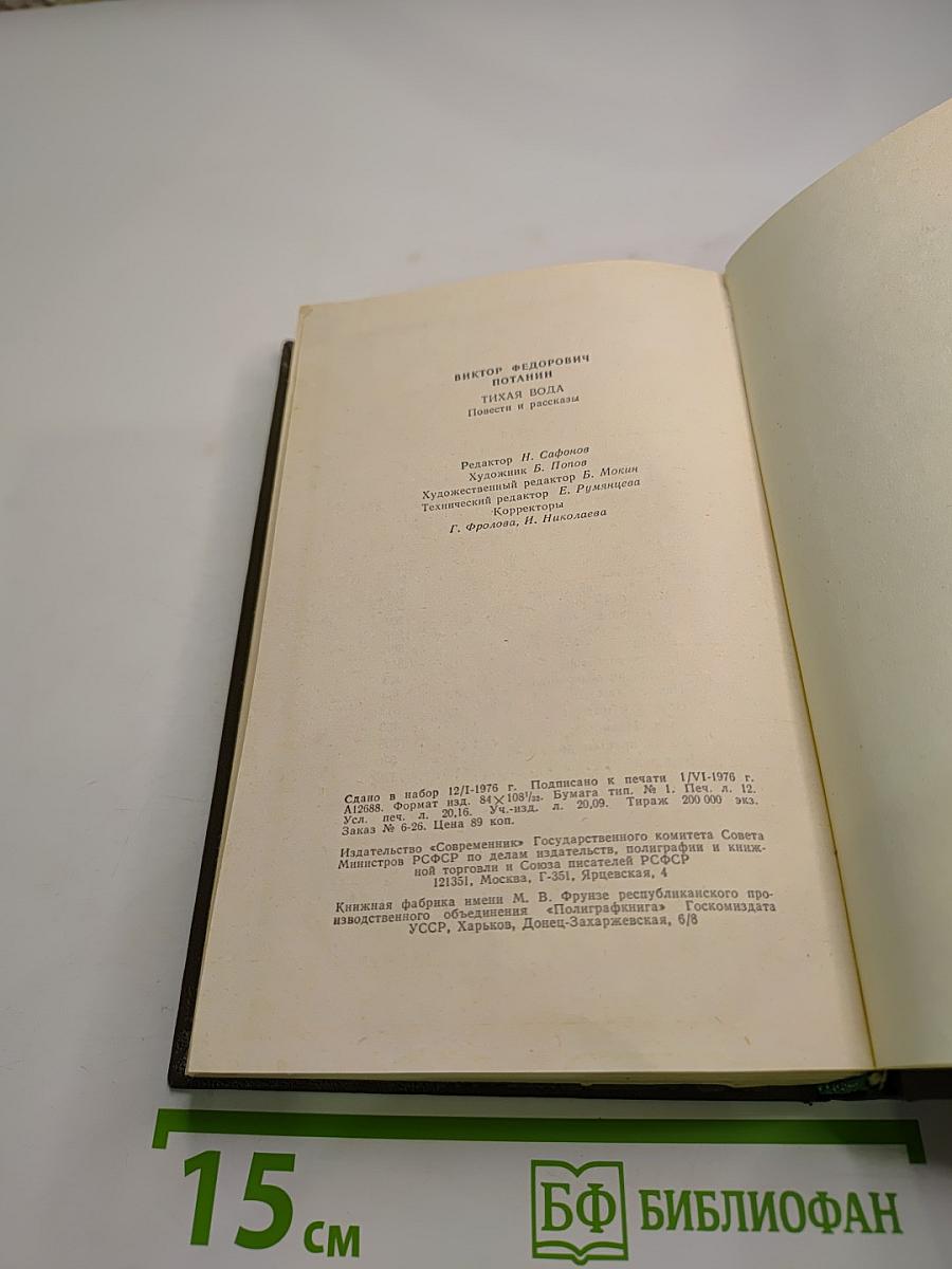 Тихая вода. Повести и рассказы