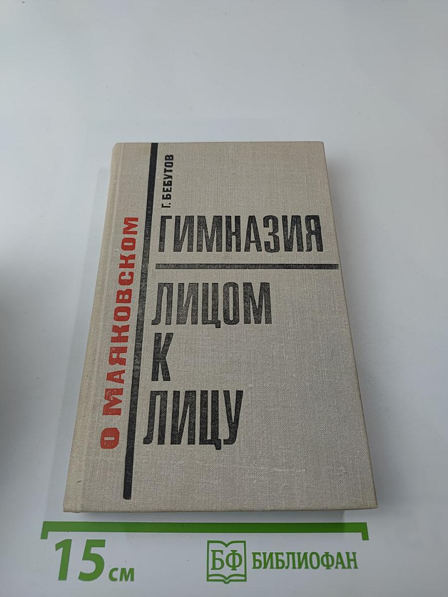 Гимназия лицом к лицу