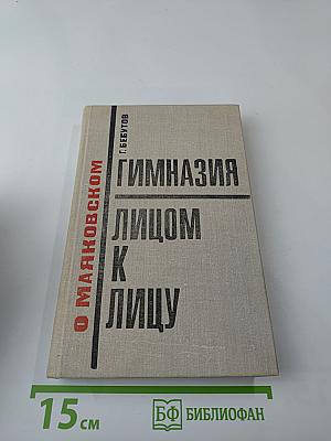 Гимназия лицом к лицу