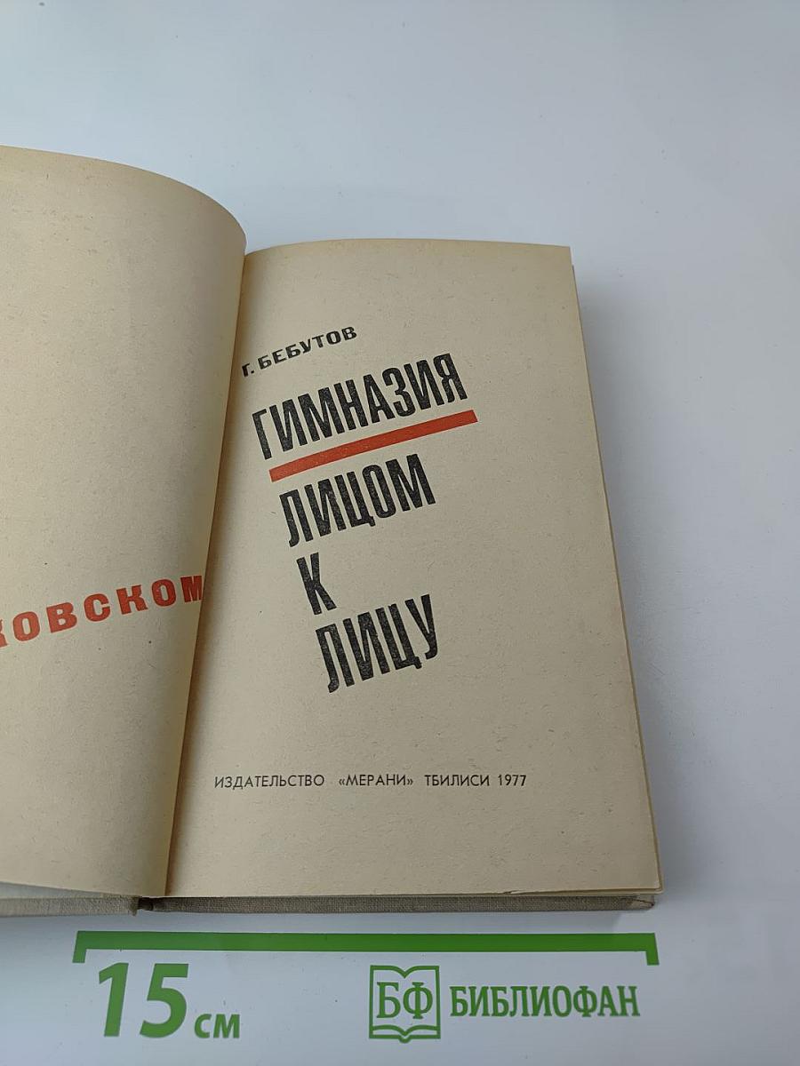 Гимназия лицом к лицу