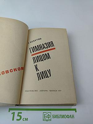 Гимназия лицом к лицу