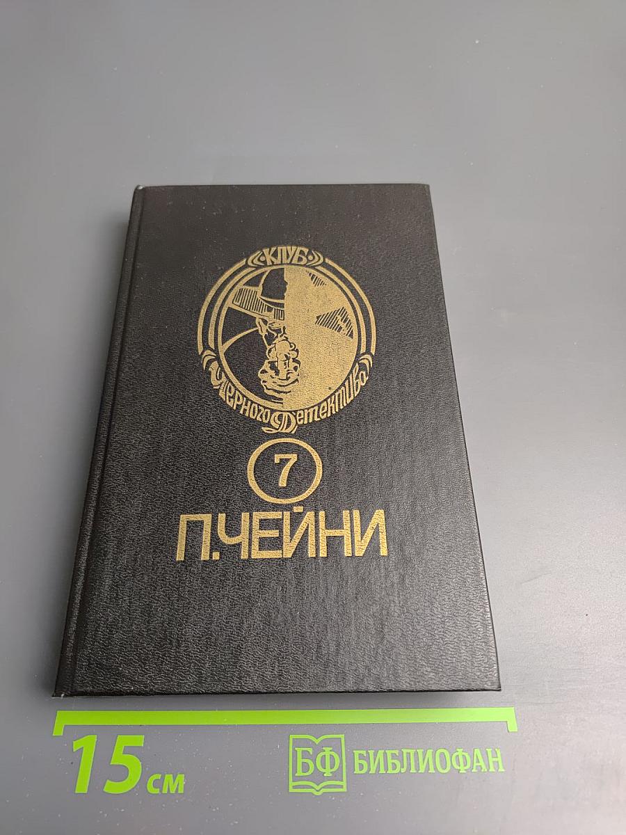 Клуб Чёрного Детектива. Том 7. Танец без музыки. Сведение счетов. Двойное алиби.