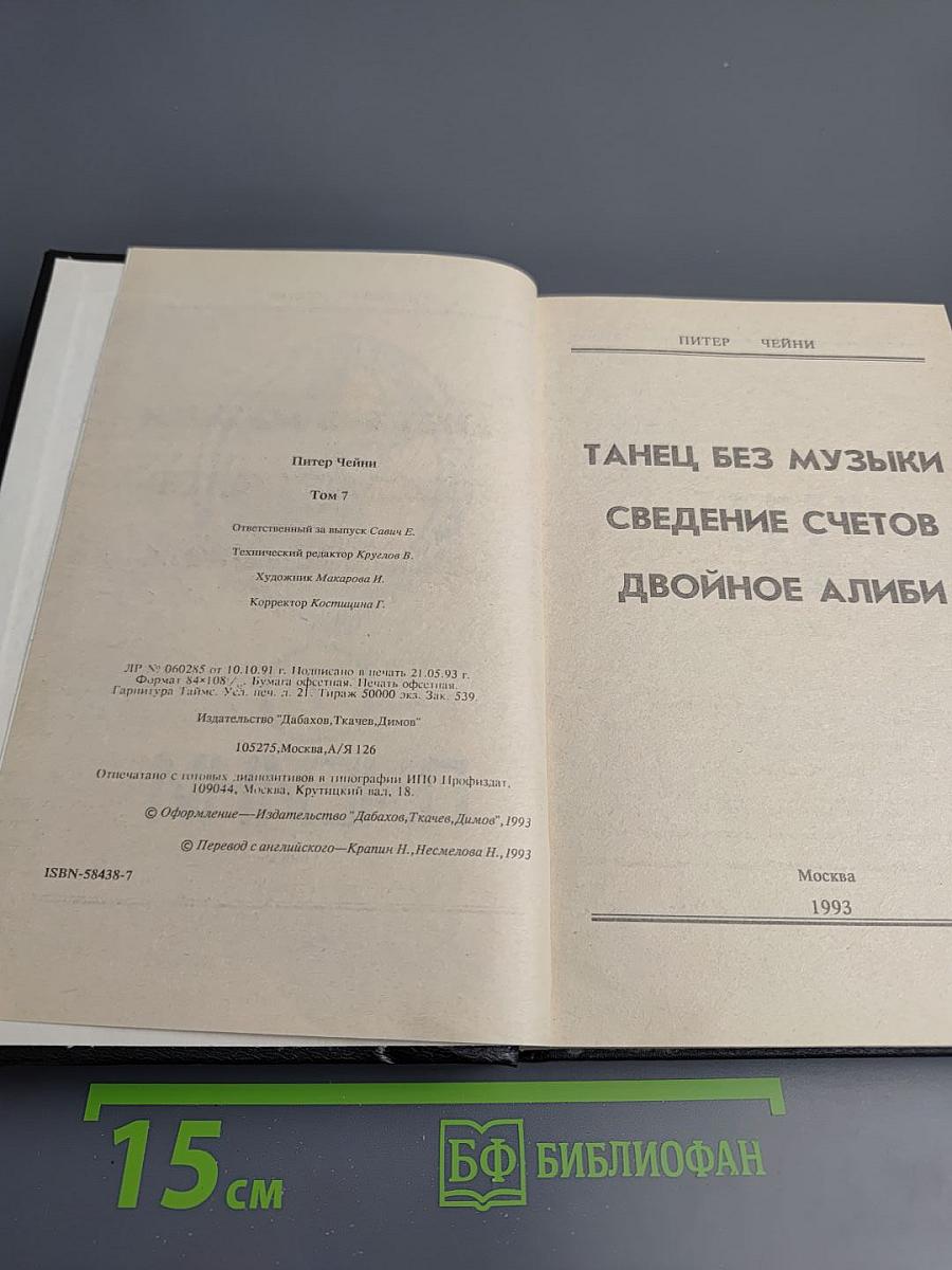 Клуб Чёрного Детектива. Том 7. Танец без музыки. Сведение счетов. Двойное алиби.