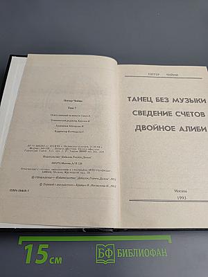 Клуб Чёрного Детектива. Том 7. Танец без музыки. Сведение счетов. Двойное алиби.