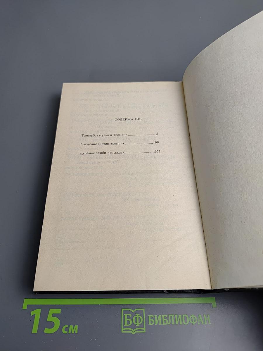 Клуб Чёрного Детектива. Том 7. Танец без музыки. Сведение счетов. Двойное алиби.