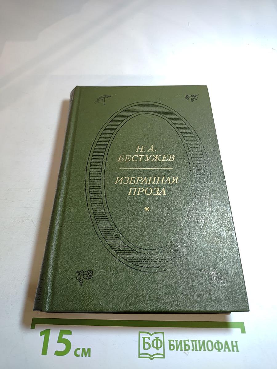 Избранная проза