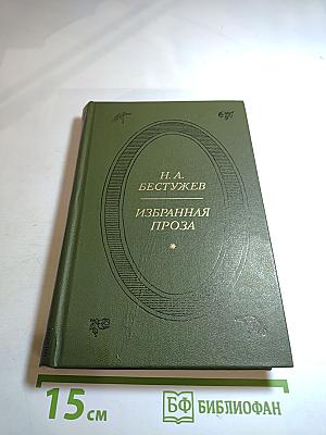 Избранная проза