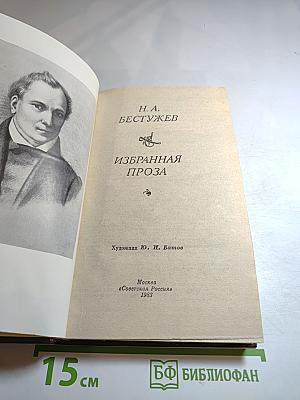 Избранная проза