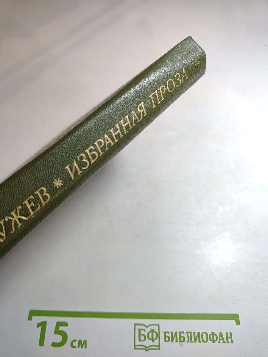 Избранная проза