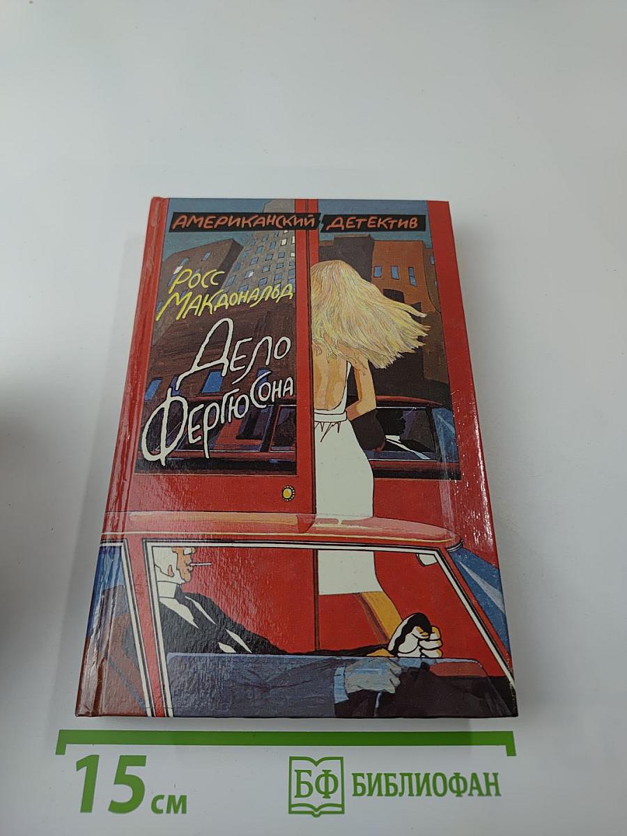 Дело Фергюсона. Последний взгляд