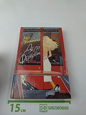 Дело Фергюсона. Последний взгляд