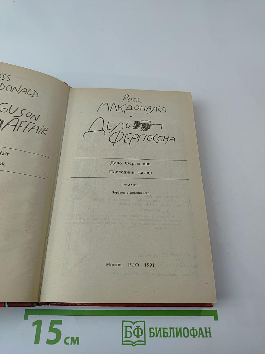 Дело Фергюсона. Последний взгляд