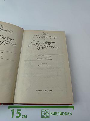 Дело Фергюсона. Последний взгляд