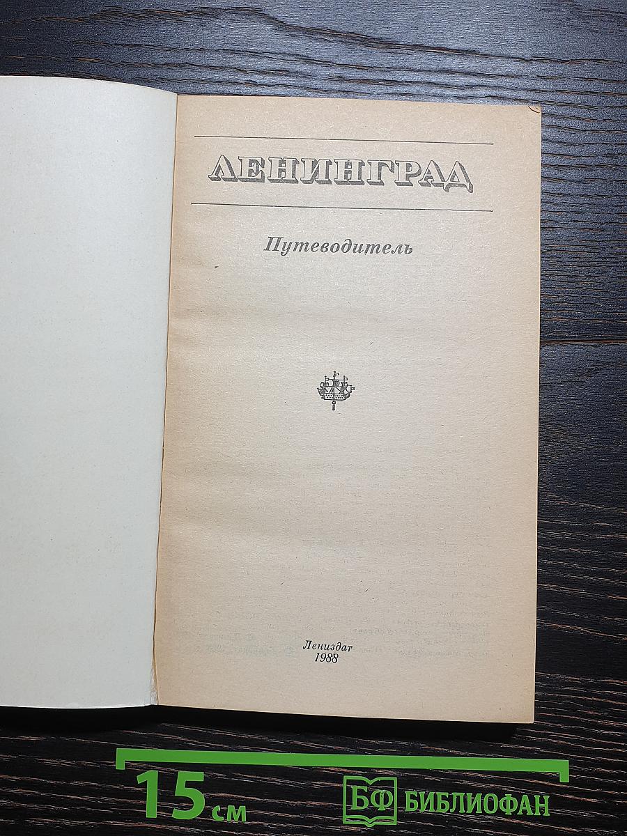 Ленинград
