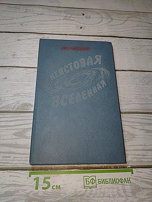 Неистовая Вселенная