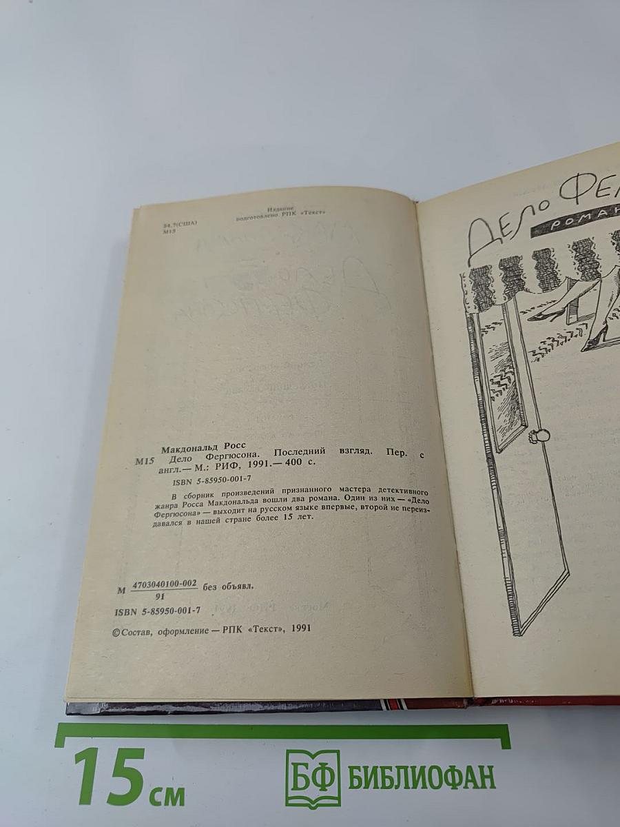 Дело Фергюсона. Последний взгляд