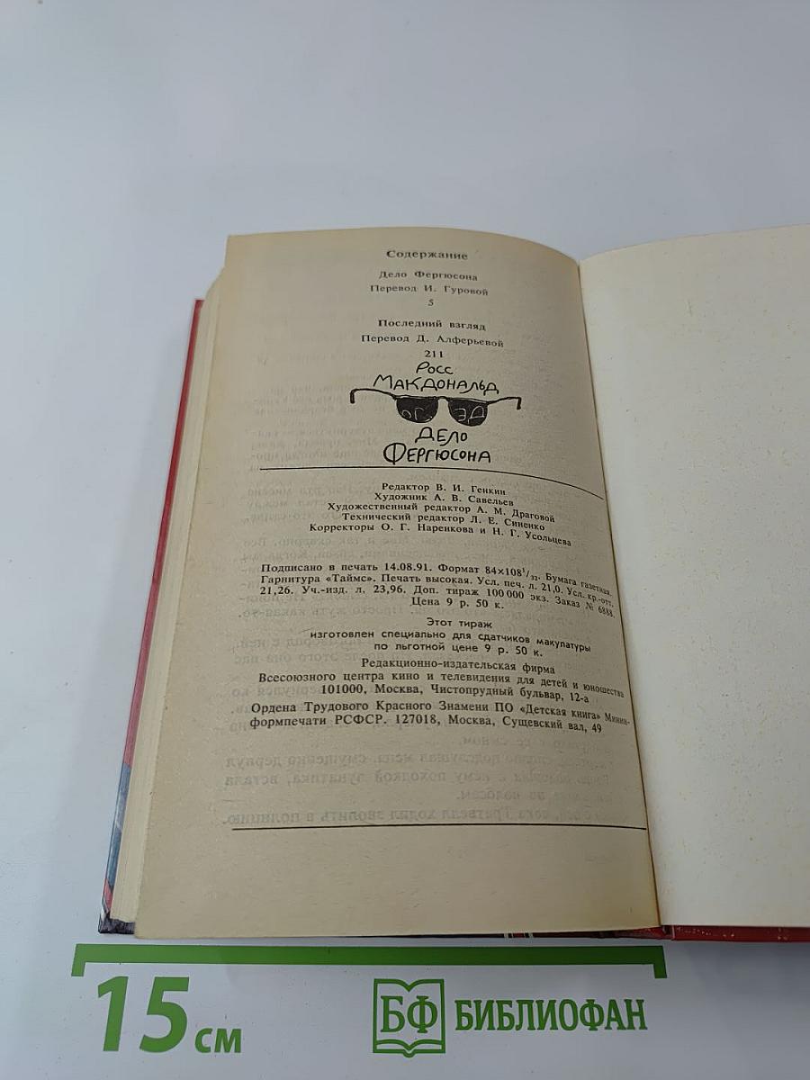 Дело Фергюсона. Последний взгляд