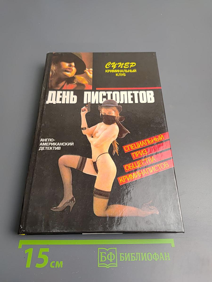 День пистолетов