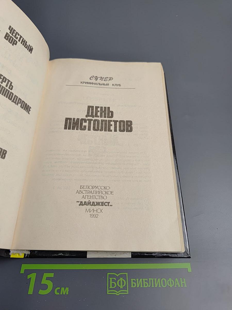 День пистолетов