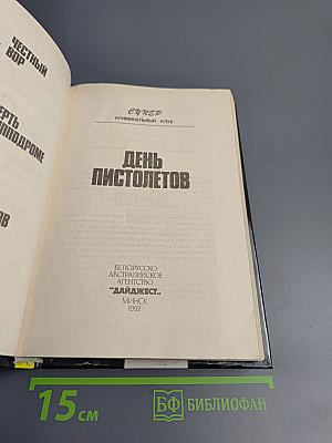 День пистолетов