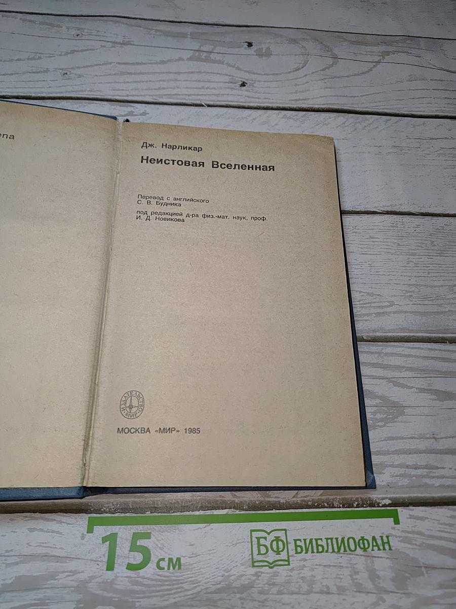 Неистовая Вселенная