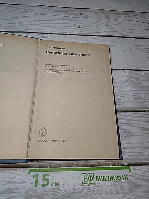 Неистовая Вселенная