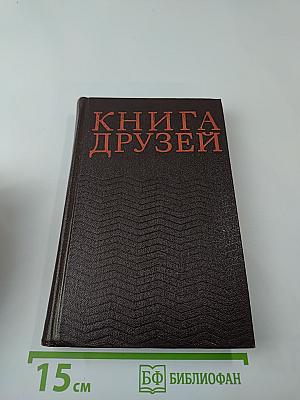 Книга друзей
