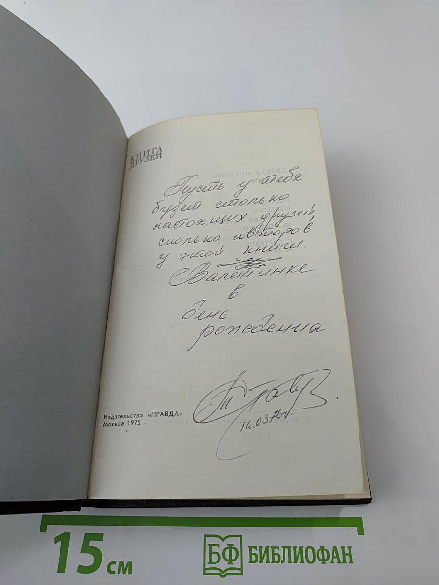 Книга друзей