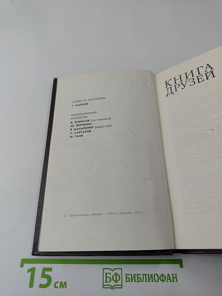 Книга друзей