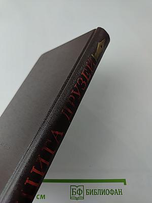 Книга друзей