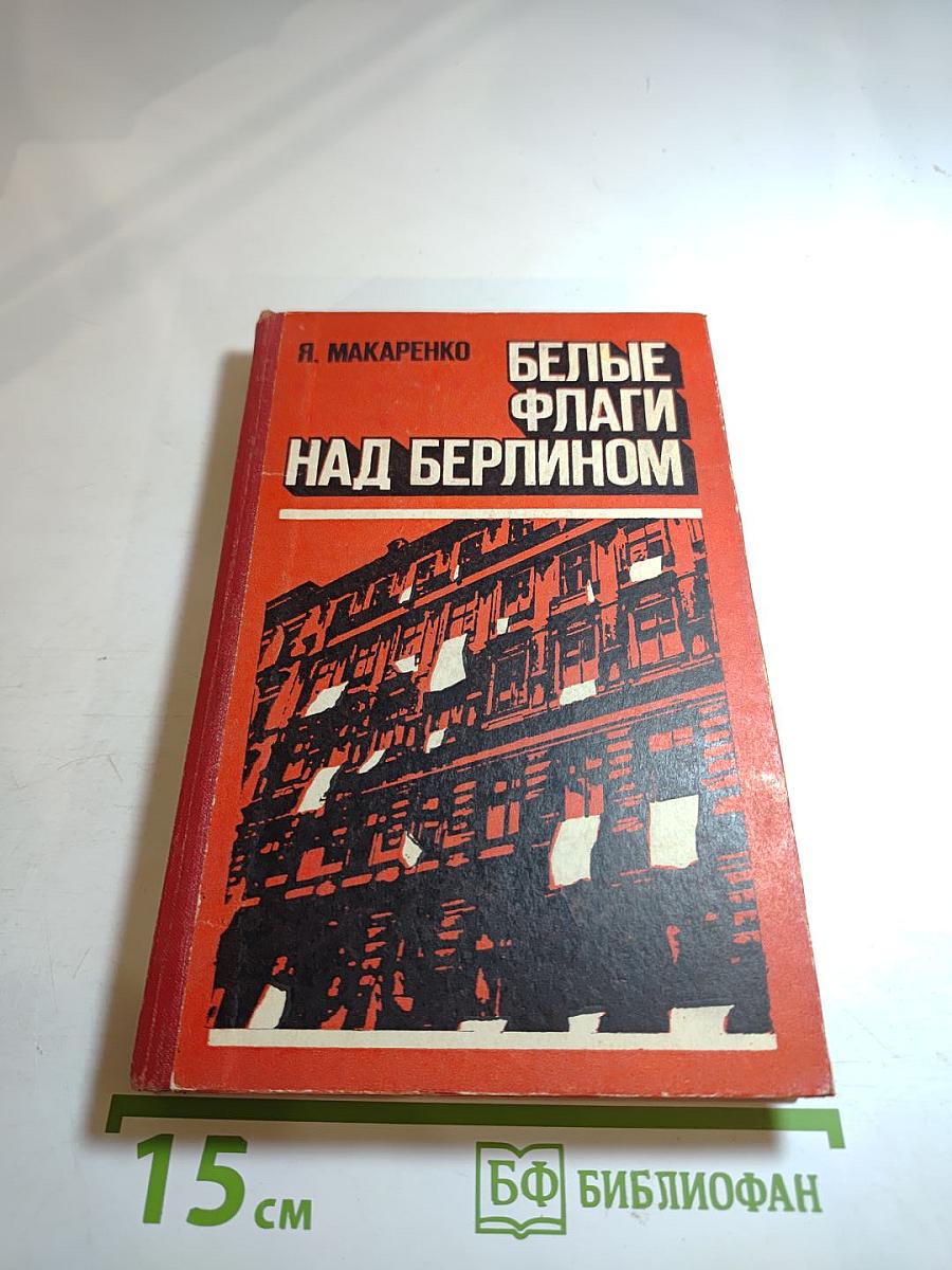 Белые флаги над Берлином